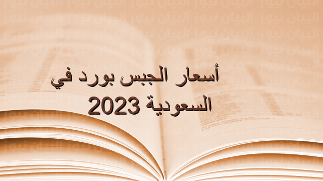أسعار الجبس بورد في السعودية 2023