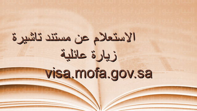الاستعلام عن مستند تاشيرة زيارة عائلية visa.mofa.gov.sa