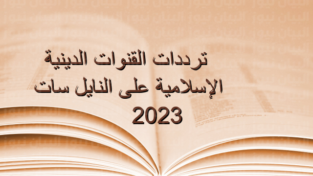 ترددات القنوات الدينية الإسلامية على النايل سات 2023