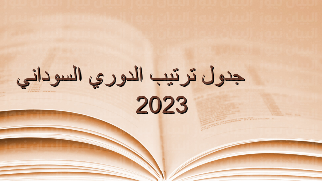جدول ترتيب الدوري السوداني 2023