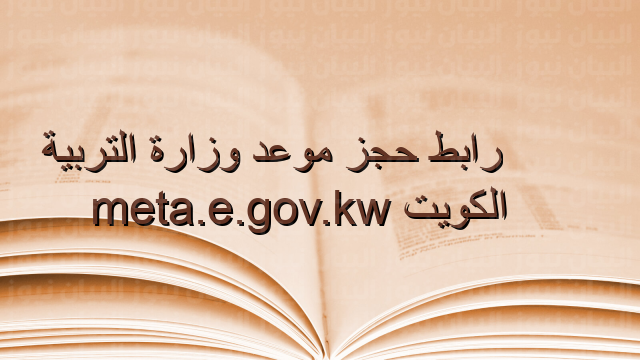 رابط حجز موعد وزارة التربية الكويت meta.e.gov.kw