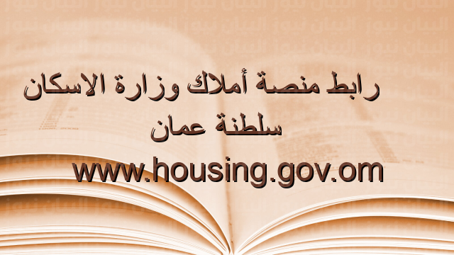 رابط منصة أملاك وزارة الاسكان سلطنة عمان www.housing.gov.om