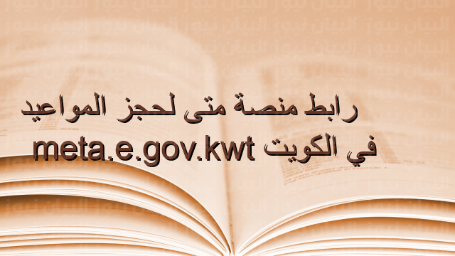 رابط منصة متى لحجز المواعيد في الكويت meta.e.gov.kwt