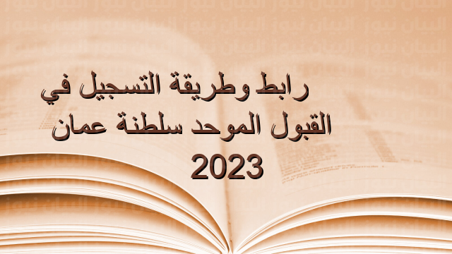رابط وطريقة التسجيل في القبول الموحد سلطنة عمان 2023