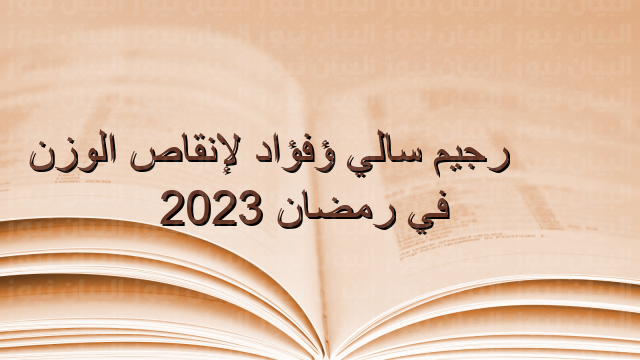 رجيم سالي فؤاد لإنقاص الوزن في رمضان 2023