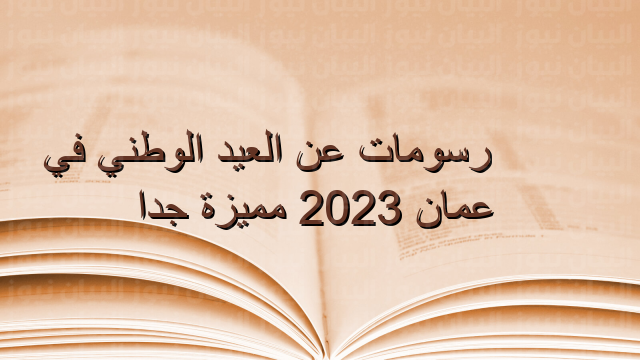 رسومات عن العيد الوطني في عمان 2023 مميزة جدا