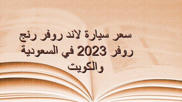 سعر سيارة لاند روفر رنج روفر 2023 في السعودية والكويت