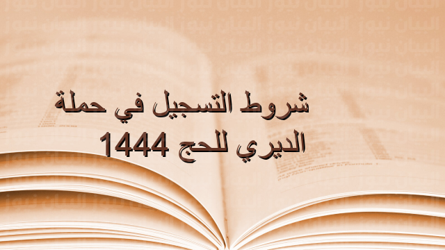 شروط التسجيل في حملة الديري للحج 1444