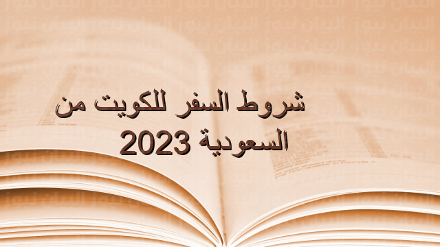 شروط السفر للكويت من السعودية 2023