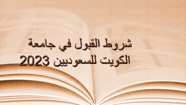 شروط القبول في جامعة الكويت للسعوديين 2023
