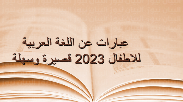 عبارات عن اللغة العربية للاطفال 2023 قصيرة وسهلة