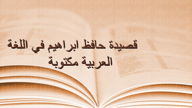 قصيدة حافظ ابراهيم في اللغة العربية مكتوبة