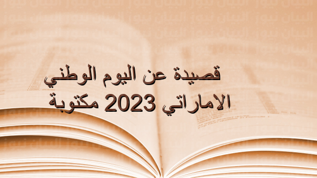 قصيدة عن اليوم الوطني الاماراتي 2023 مكتوبة