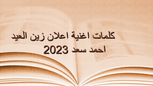 كلمات اغنية اعلان زين العيد احمد سعد 2023