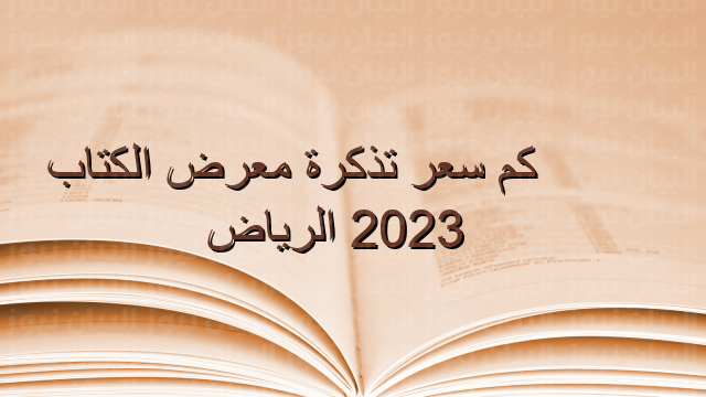 كم سعر تذكرة معرض الكتاب 2023 الرياض
