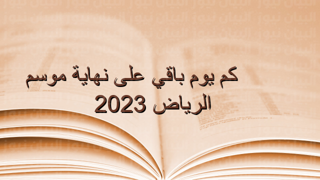 كم يوم باقي على نهاية موسم الرياض 2023