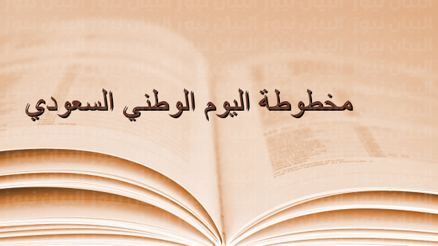 مخطوطة اليوم الوطني السعودي 92