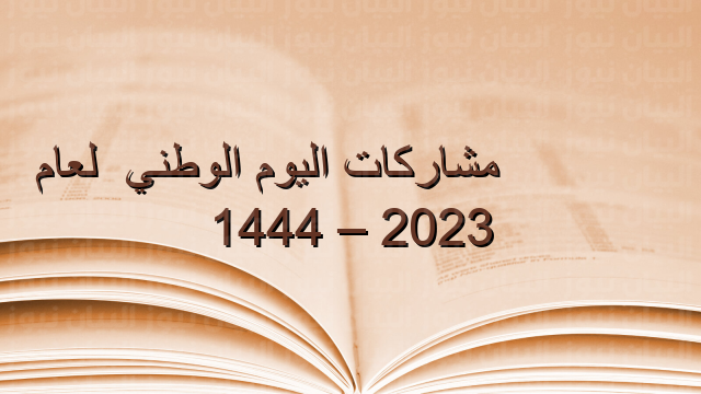 مشاركات اليوم الوطني 92 لعام 2023 – 1444