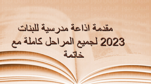 مقدمة اذاعة مدرسية للبنات 2023 لجميع المراحل كاملة مع خاتمة