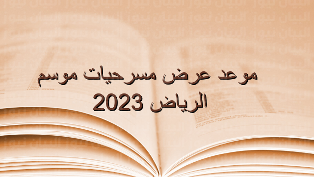 موعد عرض مسرحيات موسم الرياض 2023