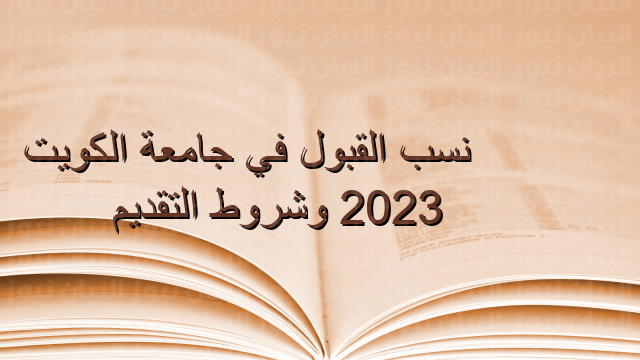 نسب القبول في جامعة الكويت 2023 وشروط التقديم