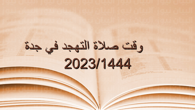 وقت صلاة التهجد في جدة 2023/1444